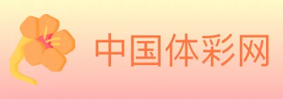 中国体彩网 logo